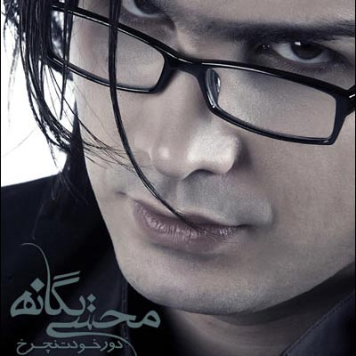 دانلود آهنگ محسن یگانه دور خودت نچرخ